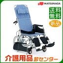 車椅子 折り畳み【松永製作所 CM-54】介助式 リクライニング 車いす 車イス スチール製【送