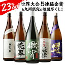 キャッシュレス5%還元対象品焼酎セット 焼酎専門店自慢の飲み...