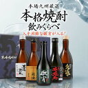 人気の焼酎300ml×5本の飲み比べセット(芋焼酎