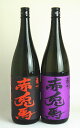 赤兎馬と紫の赤兎馬　各1800ml　（2011年春版）