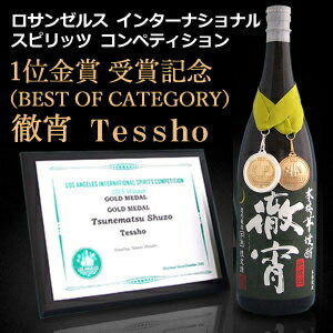 徹宵（てっしょう）　無濾過　芋焼酎　25度　1800ml※ロサンゼルス・スピリッツ・コンペ2015金賞受賞酒！