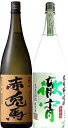 限定酒2酒セット「甕貯蔵芋麹仕込み　赤兎馬」「うすにごり　徹...