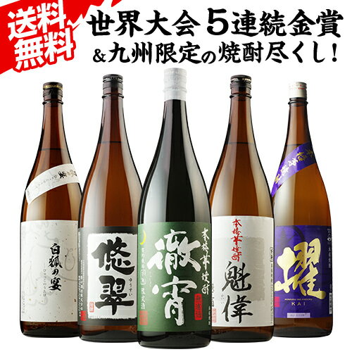 【全品P3倍】焼酎 芋焼酎 焼酎専門店自慢の飲み比べ5本セットセット 徹宵 櫂 悠翠 白狐の宴 白魁偉 各1本 1800ml 計5本 プレゼント 飲み比べ RSL あす楽【P3倍は5/9 午後8:00～5/16 午前1:59】