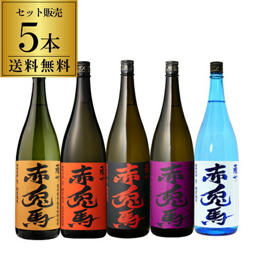 11/18限定P3倍 焼酎 焼酎セット 赤兎馬5種セット 1.8L×5本（5種） 芋焼酎いも焼酎 せきとば 25度 25° 季節限定 飲み比べ セット 母の日