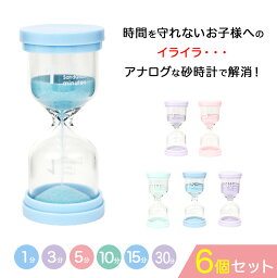 【楽天3冠】【月間優良ショップ】おしゃれでコンパクトな<strong>砂時計</strong> 6個セット <strong>砂時計</strong> 6個セット（1分、<strong>3分</strong>、5分、10分、15分、30分） タイマー 割れない 子供 セット サンドタイマー おしゃれ　すなどけい5分　ゲーム タイマー 5分<strong>砂時計</strong> 子供用