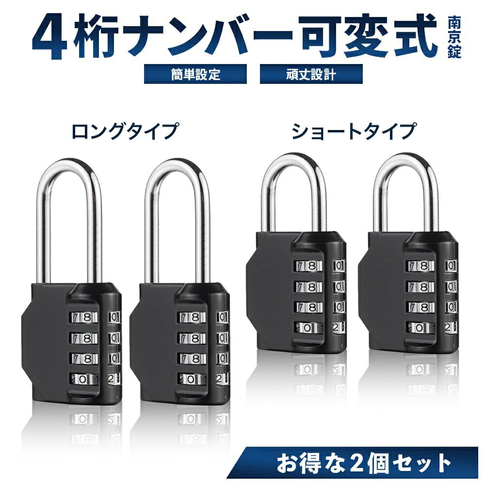 【楽天2冠】【月間優良ショップ】ナンバー可変式南京錠 お得な2個セット セキュリティ対策 <strong>ダイヤル</strong>錠 4桁 <strong>ダイヤル</strong>式鍵 <strong>ダイヤル</strong>ロック 防水 錠前 小型 <strong>ダイヤル</strong>式南京錠 錠 スマート南京錠 小型 <strong>ダイヤル</strong> 鍵 南京錠 屋外 3桁 ポスト 錠 錠前 キーボックス 収納