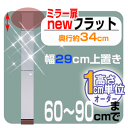 ・大人気!壁面収納家具「ニューフラット」壁面収納家具 ニューフラット(奥行34cm型)◆ミラー扉上置き・幅29cm(高さ60?90cm)【送料無料/代引不可】 ..