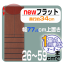 ・大人気!壁面収納家具「ニューフラット」壁面収納家具 ニューフラット(奥行34cm型)◆板扉上置き・幅77.5cm(高さ26?59cm)【送料無料/代引不可】 ..