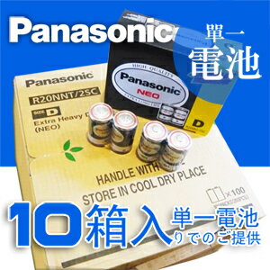 【送料無料】【Panasonic製/パナソニック製】単一 乾電池 10箱（200本入り） 大型箱電池/エコ/防災/ラジオ/ランタン/計画停電