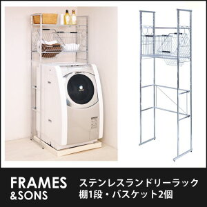 ランドリーラックHARUHARU棚1パスケット2DS59frames&sonsバスケット付き洗濯機ラックサニタリーラックスチールラック洗面所隙間収納すき間収納