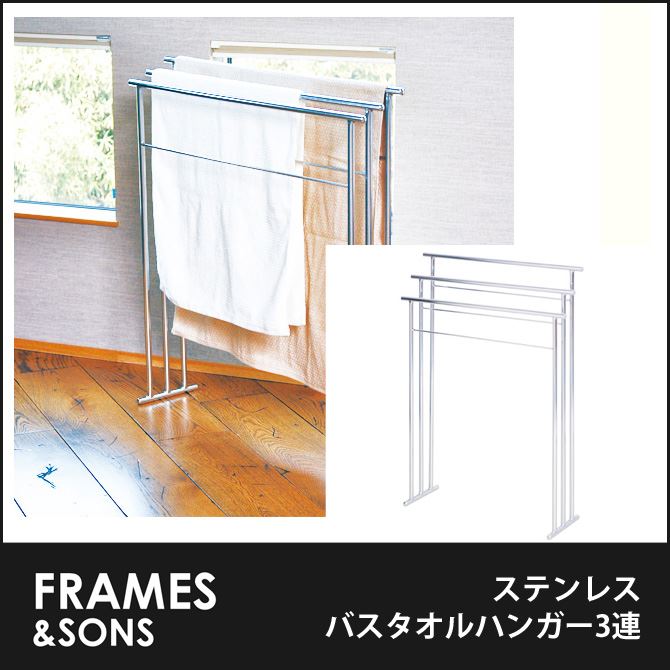 ステンレス バスタオルハンガー3連 DS65 frames&sons 大判バスタオルハンガ…...:huonest:10083574