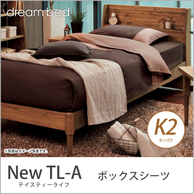 ドリームベッド マットレスカバー New TL-A ボックスシーツ K2サイズ dreambed...:huonest:10085197