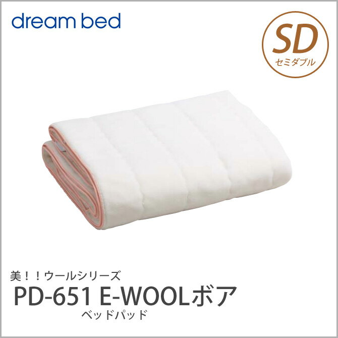 ドリームベッド 羊毛 ウール ベッドパッド セミダブル PD-651 E-WOOLボア パ…...:huonest:10085398