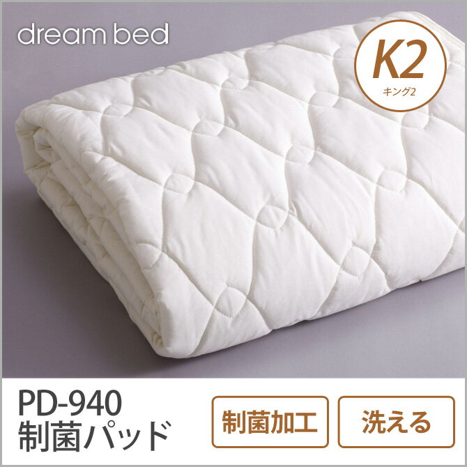 ドリームベッド ベッドパッド K2 PD-940 制菌パッド K2 敷きパッド 敷きパット…...:huonest:10085429