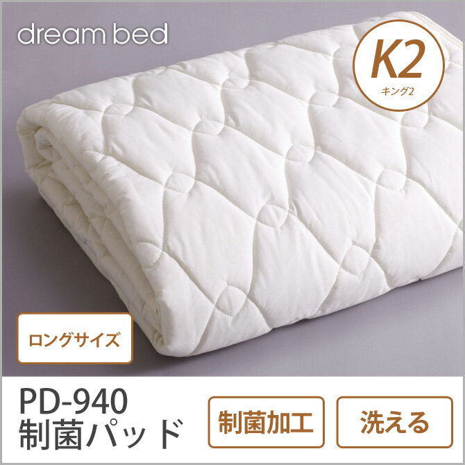 ドリームベッド ベッドパッド K2ロング PD-940 制菌パッド ロングサイズ K2L …...:huonest:10085457