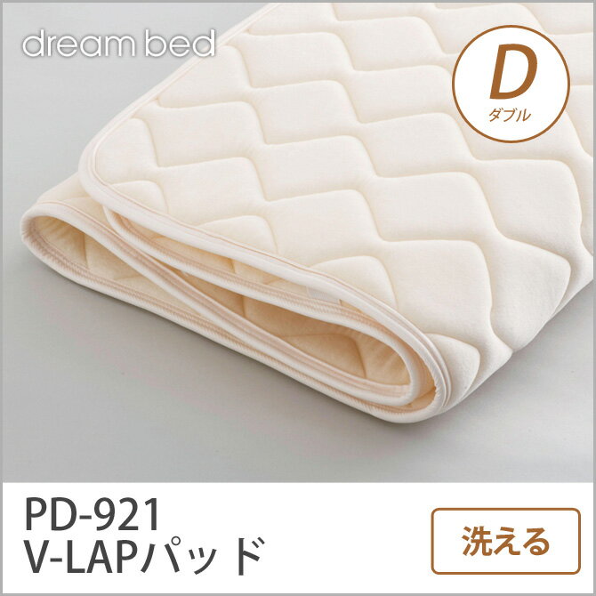 ドリームベッド ベッドパッド ダブル PD-921 V-LAPパッド D 敷きパッド 敷き…...:huonest:10085481