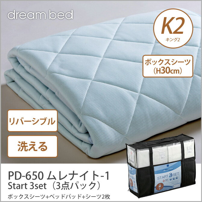 ドリームベッド 洗い換え寝具セット K2 PD-650 ムレナイト-1 パッド K2 St…...:huonest:10085532
