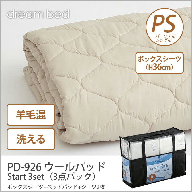 ドリームベッド 洗い換え寝具セット パーソナルシングル PD-926 ウールパッド PS …...:huonest:10085543