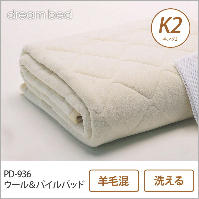 ドリームベッド 羊毛ベッドパッド K2 PD-936 ウール＆パイルパッド K2 敷きパッ…...:huonest:10085569