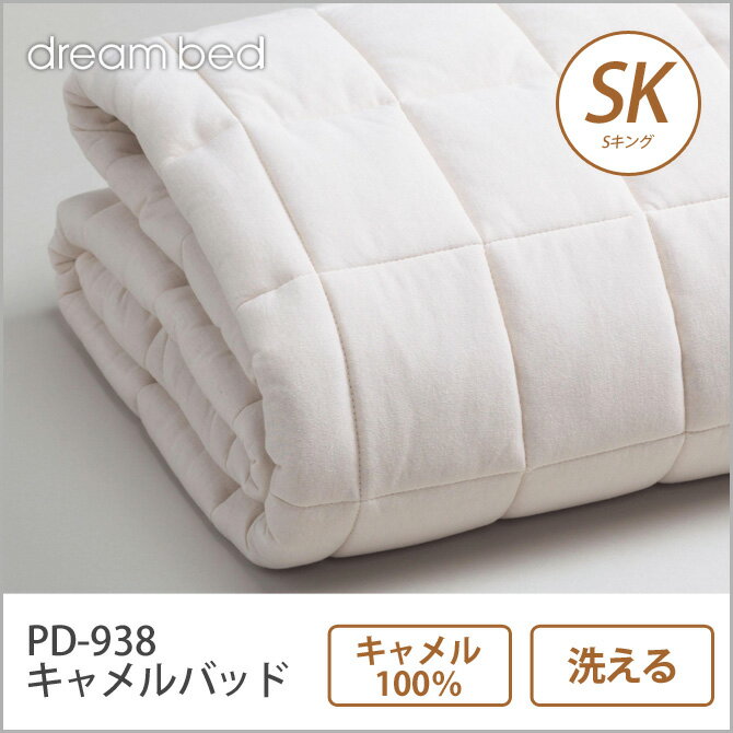 ドリームベッド ベッドパッド SK PD-938 キャメルバッド SK 敷きパッド 敷きパ…...:huonest:10085624