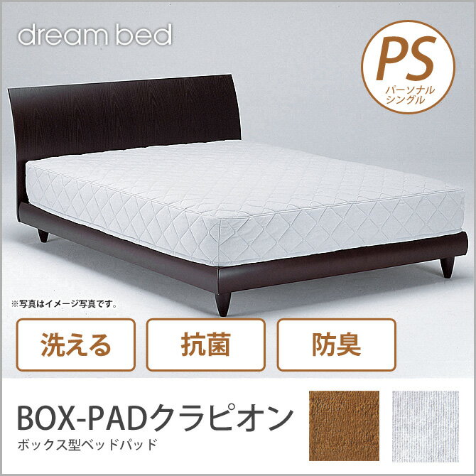 ドリームベッド ベッドパッド シングル BOX-PADクラピオン S 敷きパッド 敷きパッ…...:huonest:10085626