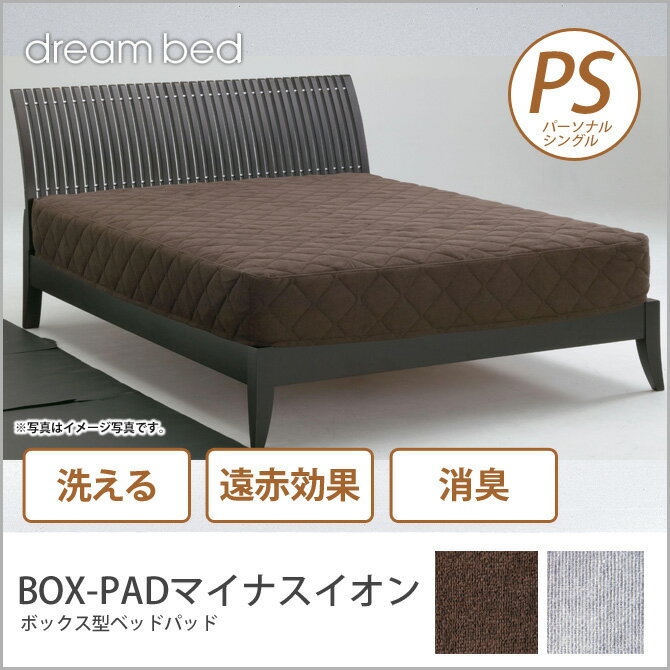 ドリームベッド ベッドパッド シングル BOX-PADマイナスイオン S 敷きパッド 敷き…...:huonest:10085633