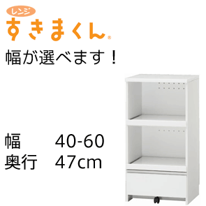 【送料無料】レンジすきまくん幅40-60×奥行47cm レンジ台 オーダー家具 ( %OFF セール SALE 送料込み)すきま収納 すき間収納 隙間収納 すきま収納家具 レンジ台 キッチン)【代引不可】[0517u]