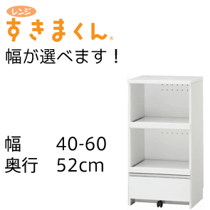 【送料無料】レンジすきまくん幅40-60×奥行52cm サイズオーダー家具 レンジ台( %OFF セール SALE 送料込み)すきま収納 すき間収納 隙間収納 すきま収納家具 レンジ台 キッチン)【代引不可】[0517u]