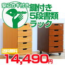 【送料無料・代引不可】天然桐材使用!鍵付きワークチェスト5段【ナチュラル/ブラウン】◆B4書類ケースに( %OFF セール SALE 送料込み) 円高還元【送料無料100215】