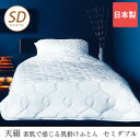 掛け布団 天絹(ten-ken) 掛け布団 セミダ