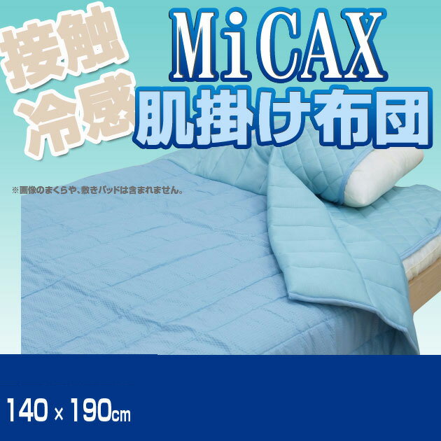 フリオひんやりキルトケット　ブルー　肌掛け布団　140×190cm新素材接触冷感生地「MiCAX」を使用