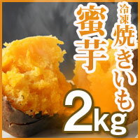 【夢百笑】種子島蜜芋 焼きいも2kg（500g×4袋）◆焼き芋をそのまま冷凍！レンジやオーブンで加熱するだけで1年中やきいもが楽しめます！【代引不可】