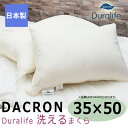 枕 洗えるまくら ピロー 35×50cm ダクロン デュラライフ枕 300g 日本製 国産 スモールサイズ 女性 キッズ向け ウォッシャブル 洗濯可能 低アレルゲン 低刺激性 乾きやすい 軽い ダクロン デュラライフ 丸洗い可能 弾力 新生活 一人暮らし 引越し