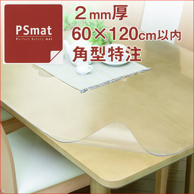 PSマット 2mm厚・60×120cm以内角型特注 学習机マット 学習デスクマット PSマ…...:huonest:10027094