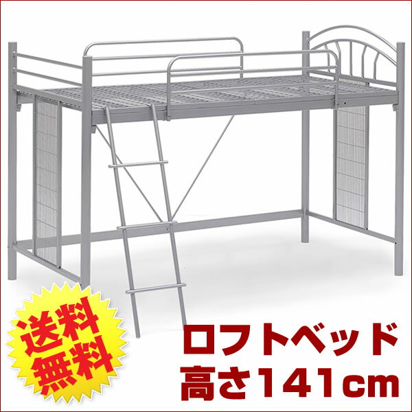 【送料無料】43%OFF！シンプルなセミロフトベッド 高さが141.5cm( %OFF セール SALE 送料込み)