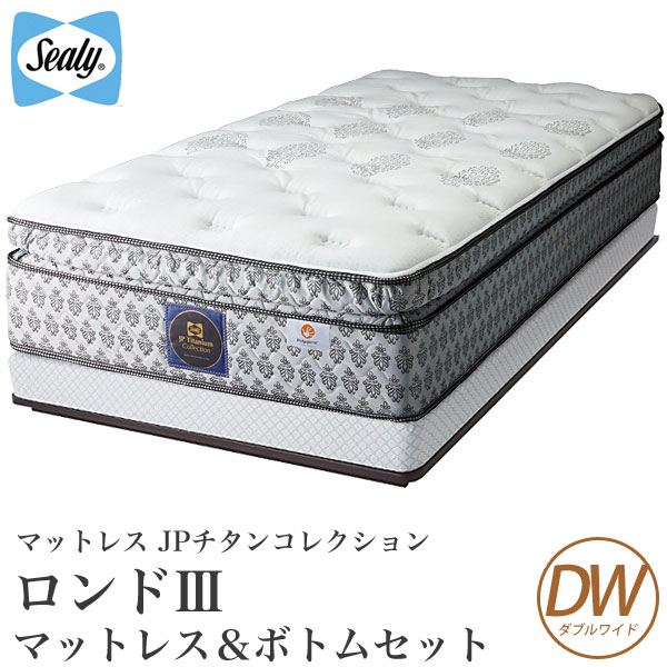 シーリーベッド シーリーベット sealy bed Rondo ロンド マットレス＆ボトムセット品 ダブルワイド チタンコレクション titanium collection 【開梱設置無料・送料無料】【代引不可】