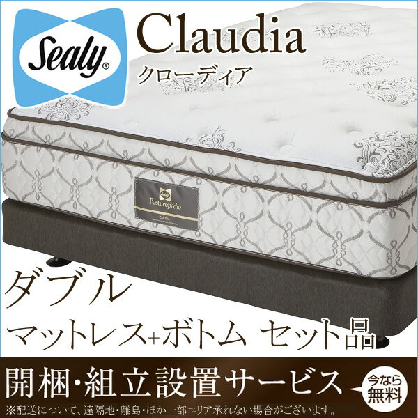 シーリーベッド シーリーベット sealy bed Claudia クローディア マットレス＆ボトムセット品 ダブル チタンコレクション titanium collection 【開梱設置無料・送料無料】【代引不可】