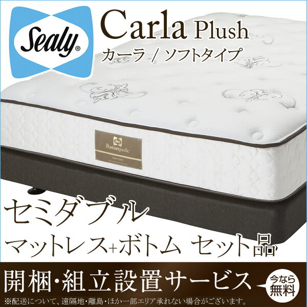 シーリーベッド シーリーベット sealy bed Carla カーラ マットレス＆ボトムセット品 セミダブル（ソフトタイプ） plush プラッシュ チタンコレクション titanium collection 【開梱設置無料・送料無料】【代引不可】