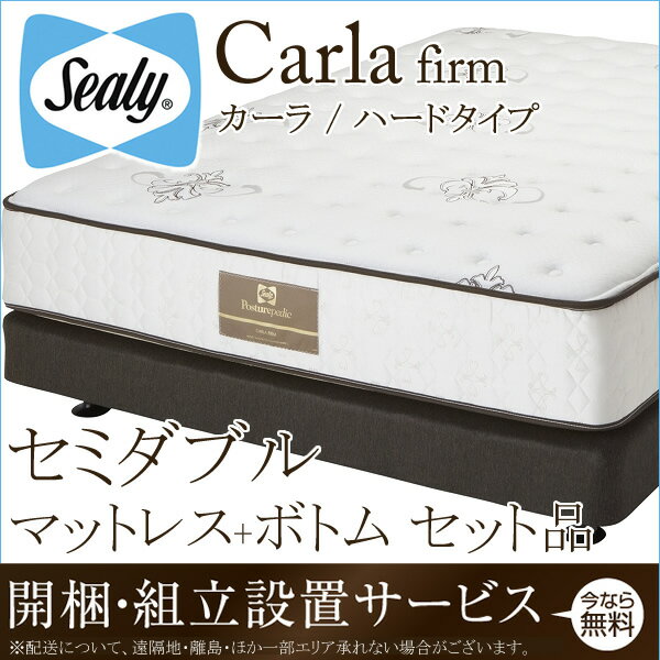 シーリーベッド シーリーベット sealy bed Carla カーラ マットレス＆ボトムセット品 セミダブル（ハードタイプ） firm ファーム チタンコレクション titanium collection 【開梱設置無料・送料無料】【代引不可】