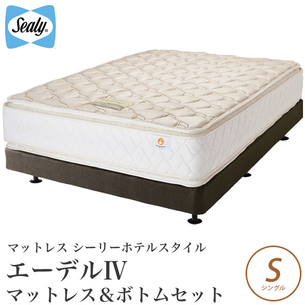 シーリーベッド シーリーベット sealy bed Edel2 エーデル2 マットレス＆ボトムセット品 シングル ソーリーホテルスタイル sealy hotel style 【開梱設置無料・送料無料】【代引不可】