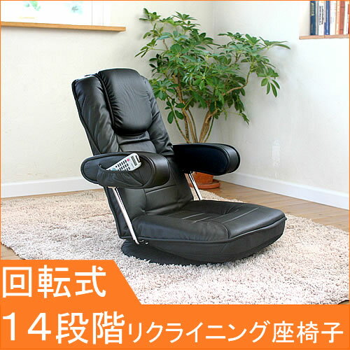 座椅子 回転式 14段階リクライニング リモコンポケット付 肘掛け 肘付き ソフトPVCレザー仕様 ...:huonest:10013880