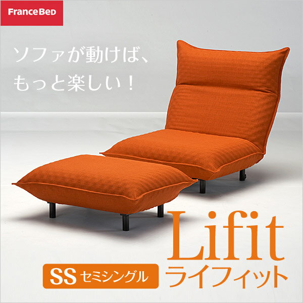 ソファベッド 【送料無料】【動画あり】フランスベッド★ムービンテリア ライフィット Moveinterior Lifit リクライニングソファーベッド オットマン付き セミシングル（幅85cm）フランスベッド