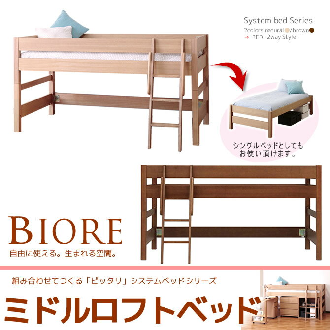 木製ロフトベッド ミドルベッド システムベッドシリーズ 2way シングルベッド 頑丈すの…...:huonest:10080228