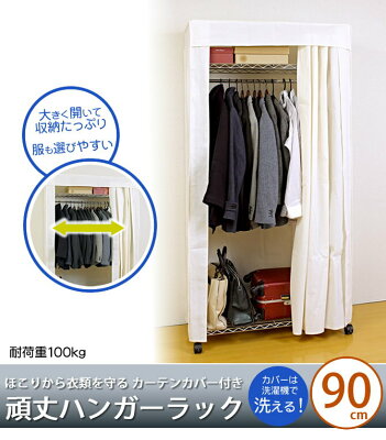 洗えるカバー付クローゼットハンガー 90幅 カーテン付 パイプハンガー 目隠し ホコリよけ コートハンガー スチールラック 衣類収納 ポールハンガー ハンガーラック キャスター付 業務用 頑丈 耐荷重100kg 丈夫なハンガー[代引不可] 画像