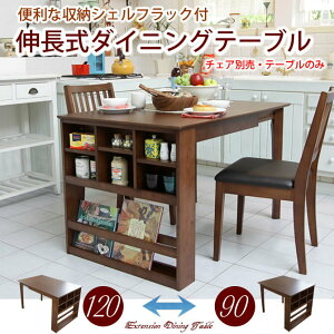 伸長式ダイニングテーブル棚収納付き伸縮ダイニングテーブル単品チェア別売シェルフマガジンラック付多機能ダイニングテーブル木製食事食卓伸張式ダイニングテーブル90と120cmの2way幅