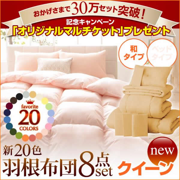 【送料無料】オールシーズン羽根布団8点セット（全20色）・和タイプ・クィーン