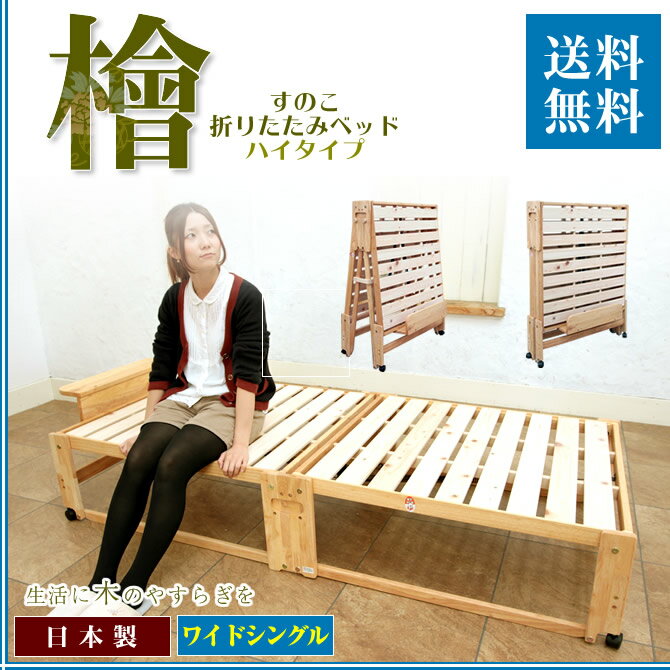 折りたたみひのきすのこベッドハイタイプ 棚付き通気性抜群ワイドシングルベッド檜すのこベッド…...:huonest:10051578