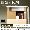【送料無料】耐震と収納機能 天井突っ張り上置き 家具の転倒を...