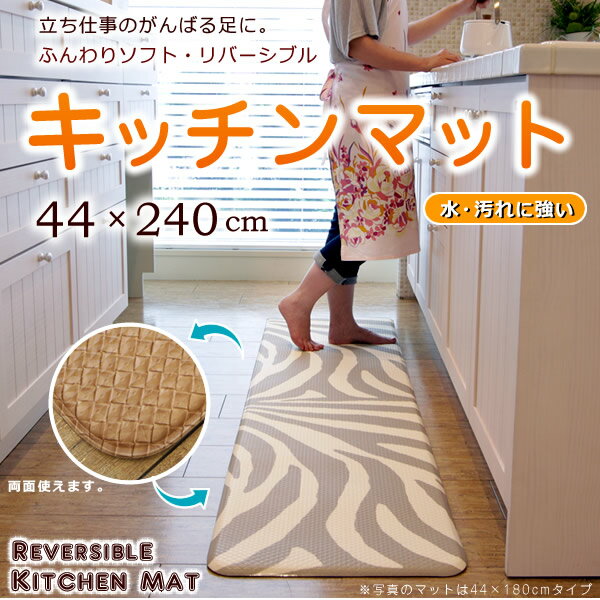 キッチンマット 44×240cm ソフトクッションタイプ リバーシブル 水はねや汚れもサッ…...:huonest:10069849