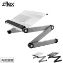 マルチテーブル ジーフレックス zflex 【送料無料】ノートパソコン用テーブルとしてや読書台として サイドテーブルとしても使えるマルチサブテーブル ジーフレックス ZFLEX 読書スタンド 作業用テーブル ノートパソコンテーブル アイパッド ミニテーブル サイドテーブル